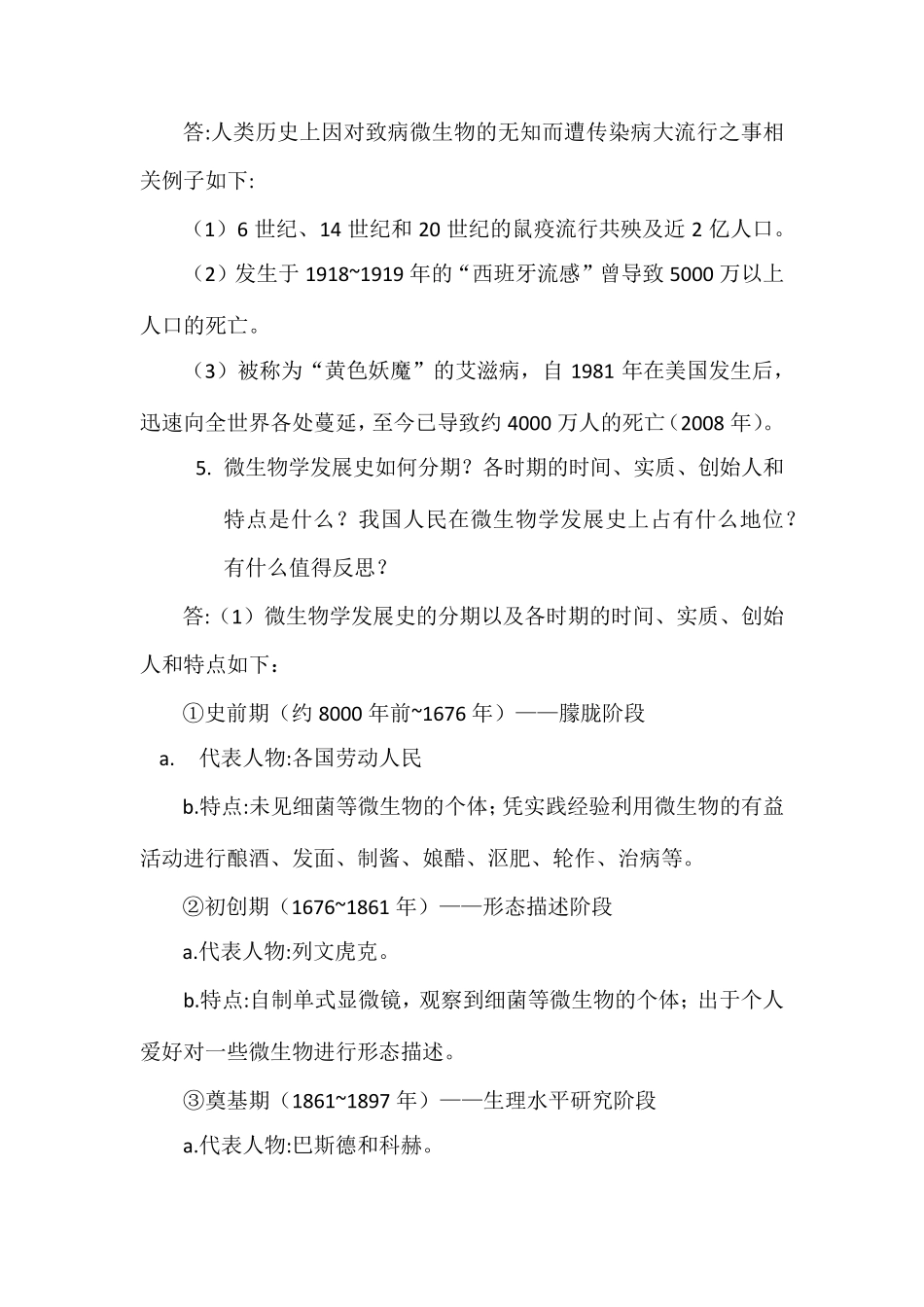 微生物学教程周德庆第三版课后习题详解_第3页