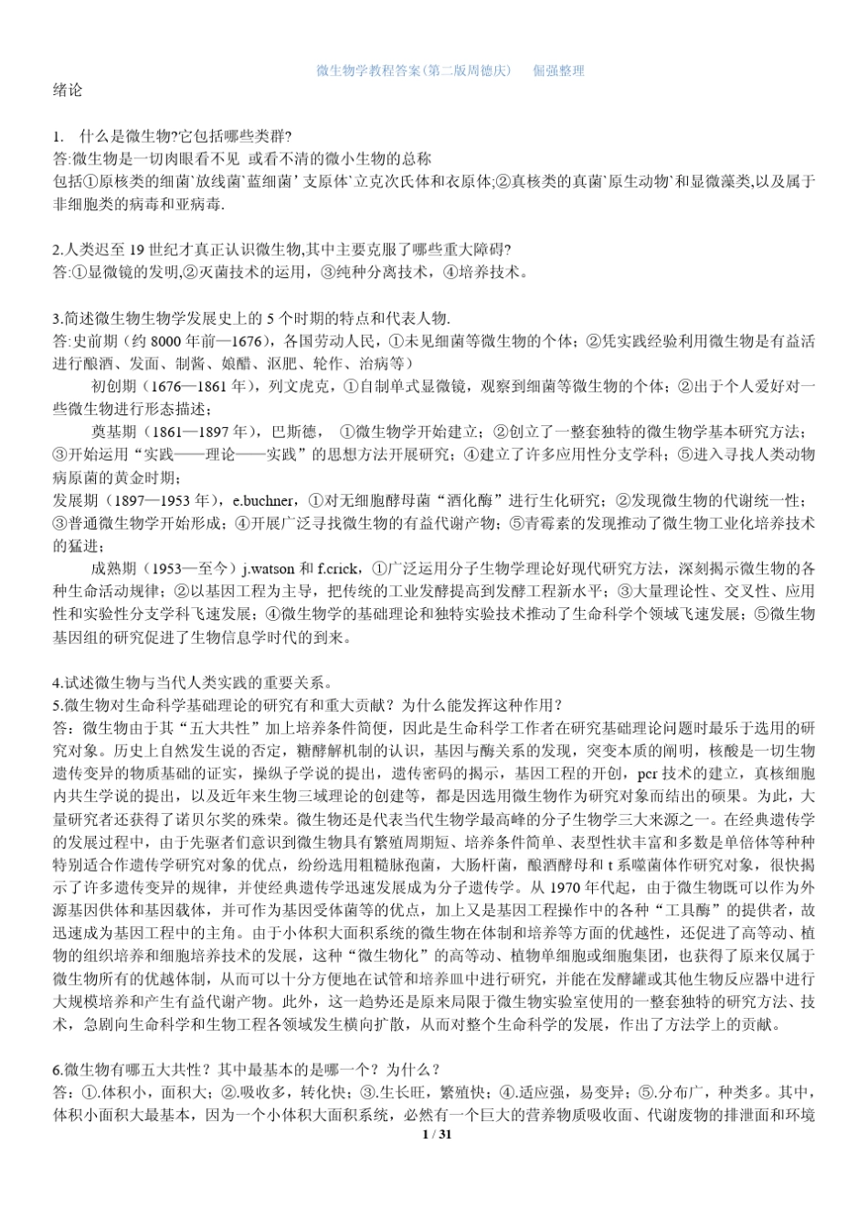 微生物学教程(第二版周德庆)答案_第1页