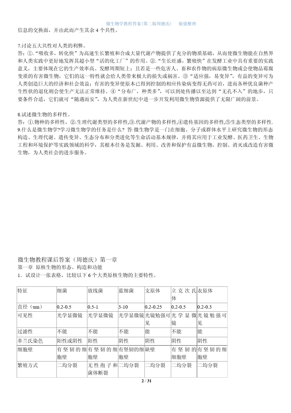 微生物学教程(第二版周德庆)答案_第2页