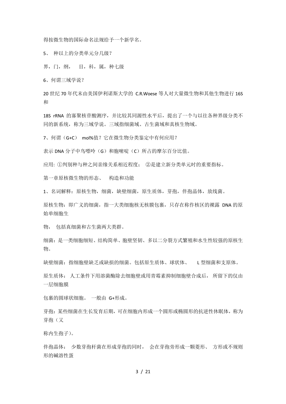 微生物学教程第三版(周德庆版)_第3页