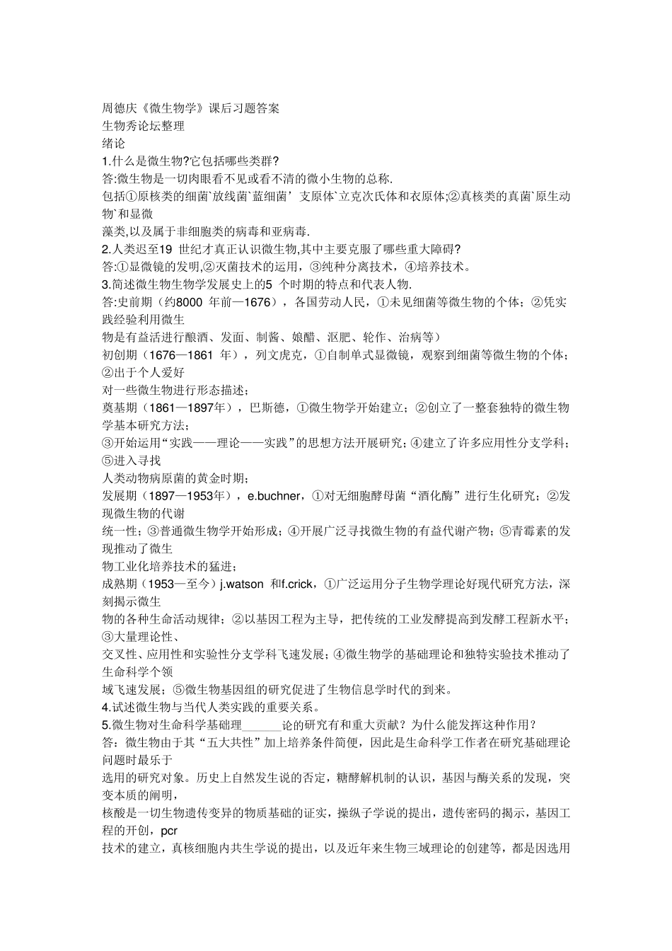 微生物学教程课后题答案(周德庆)_第1页