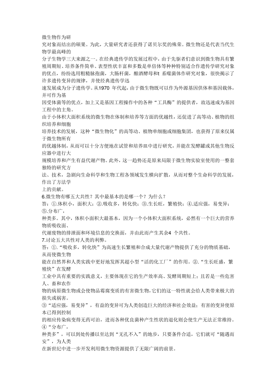 微生物学教程课后题答案(周德庆)_第2页