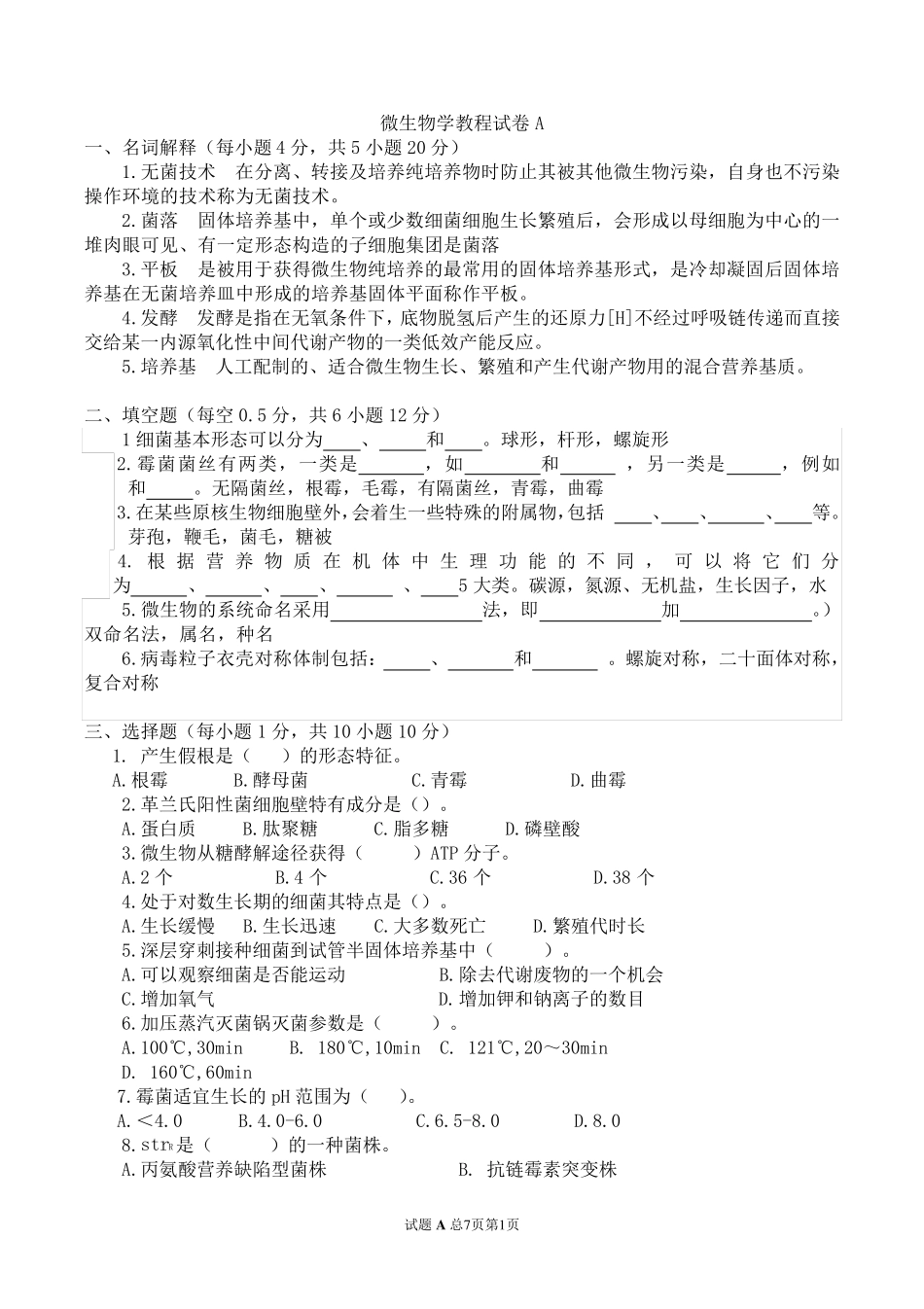 微生物学期末考试试题_第1页