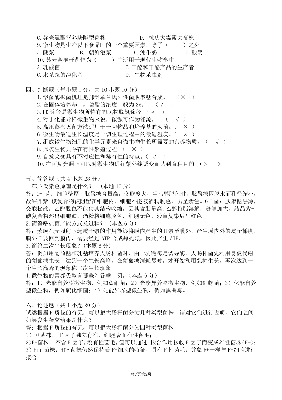 微生物学期末考试试题_第2页