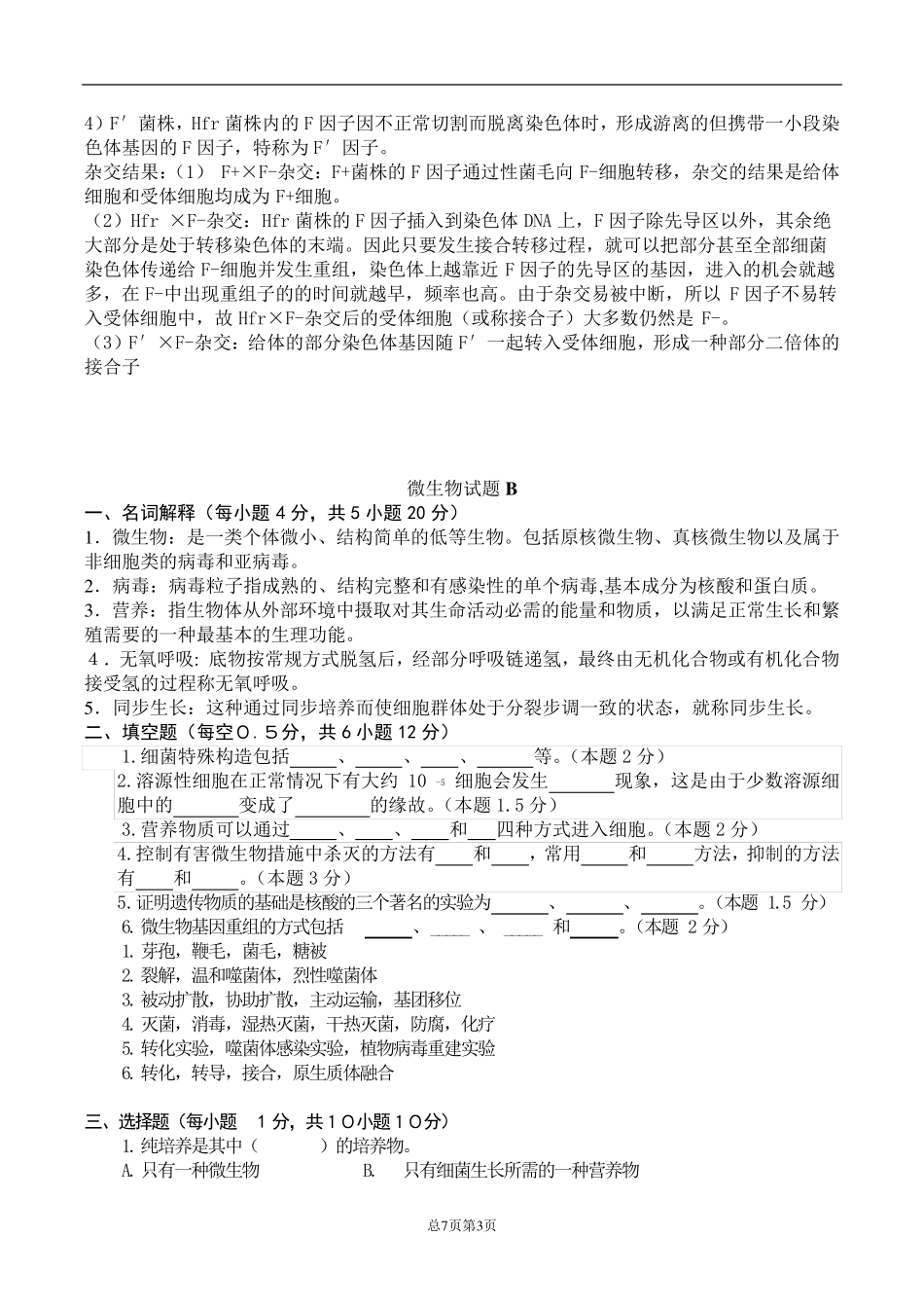 微生物学期末考试试题_第3页