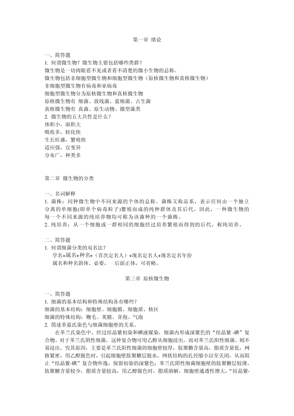 微生物学期末复习资料_第1页