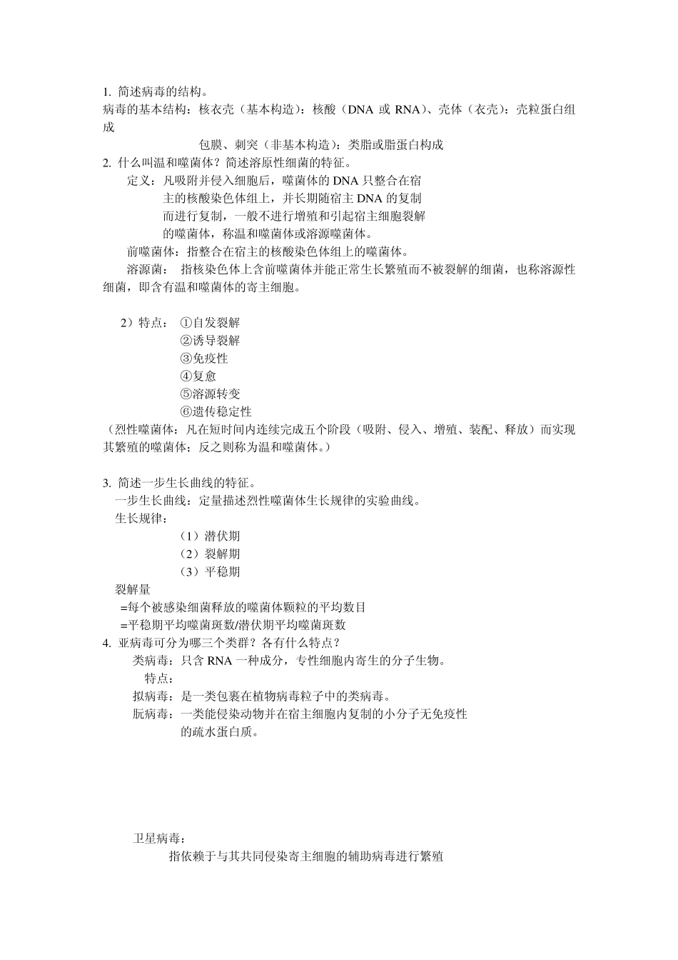微生物学期末复习资料_第3页