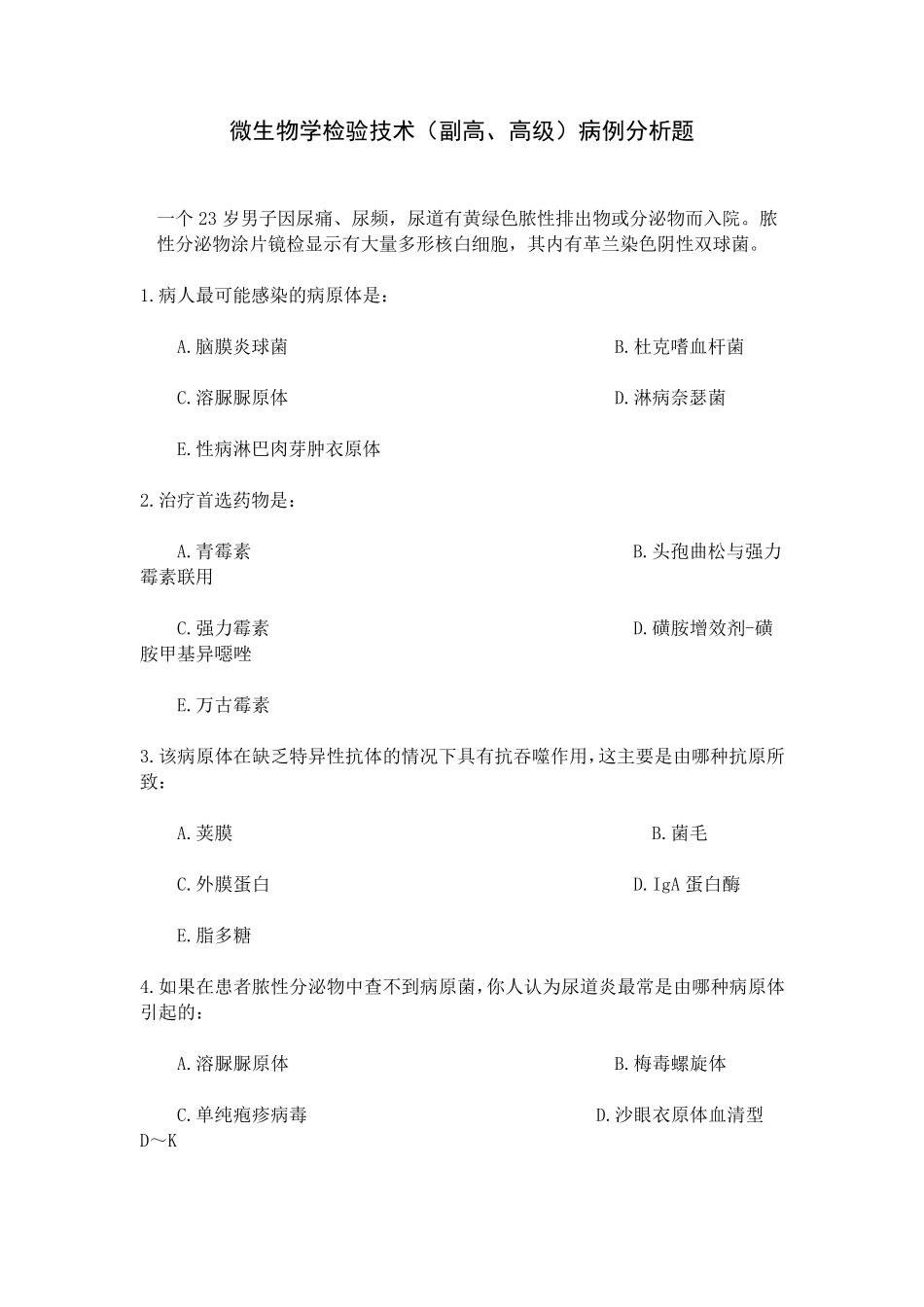 微生物学检验技术(副高、高级)病例分析题_第1页