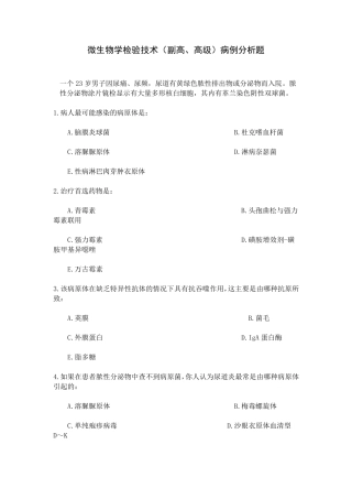 微生物学检验技术(副高、高级)病例分析题