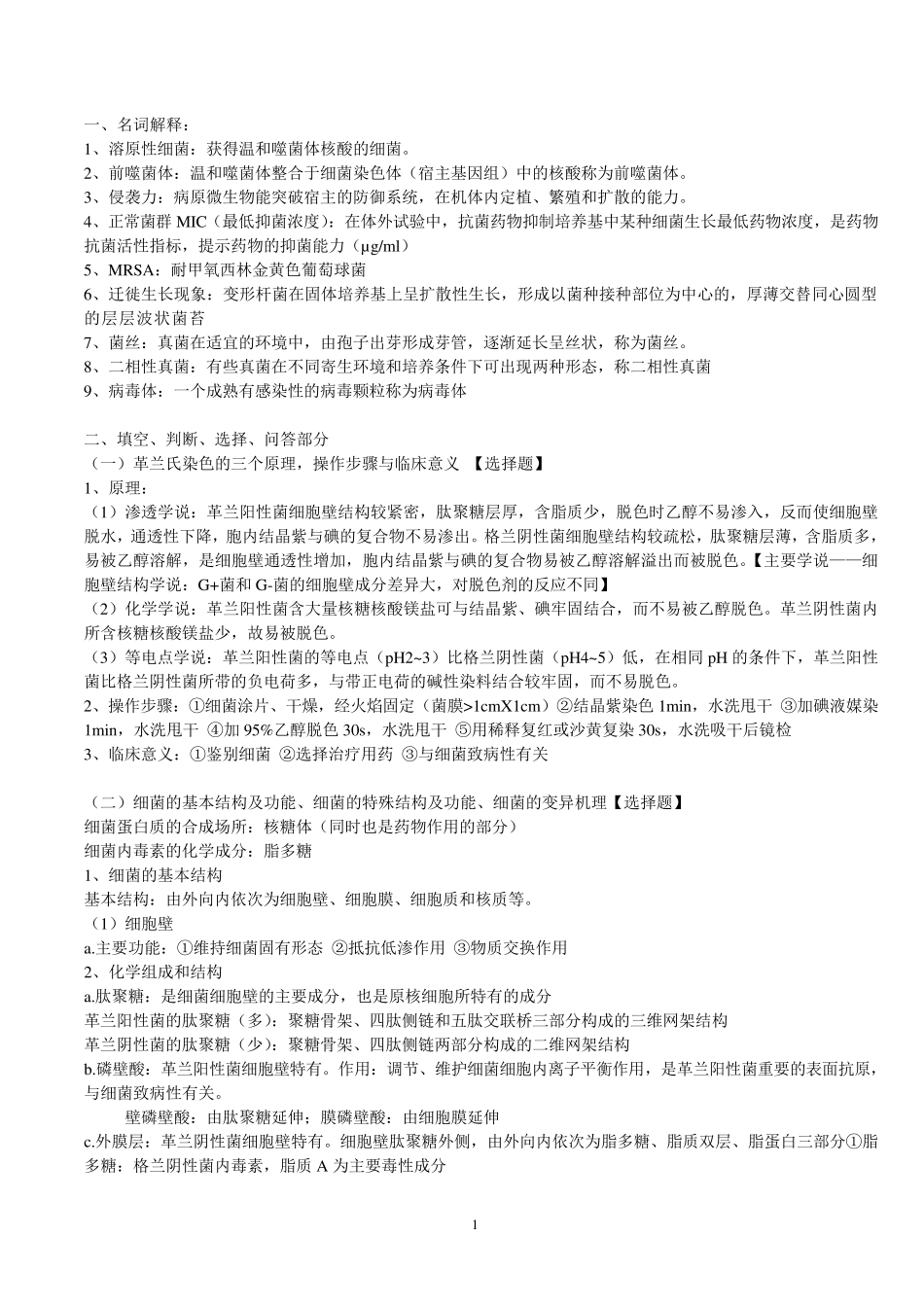 微生物学检验重点_第1页