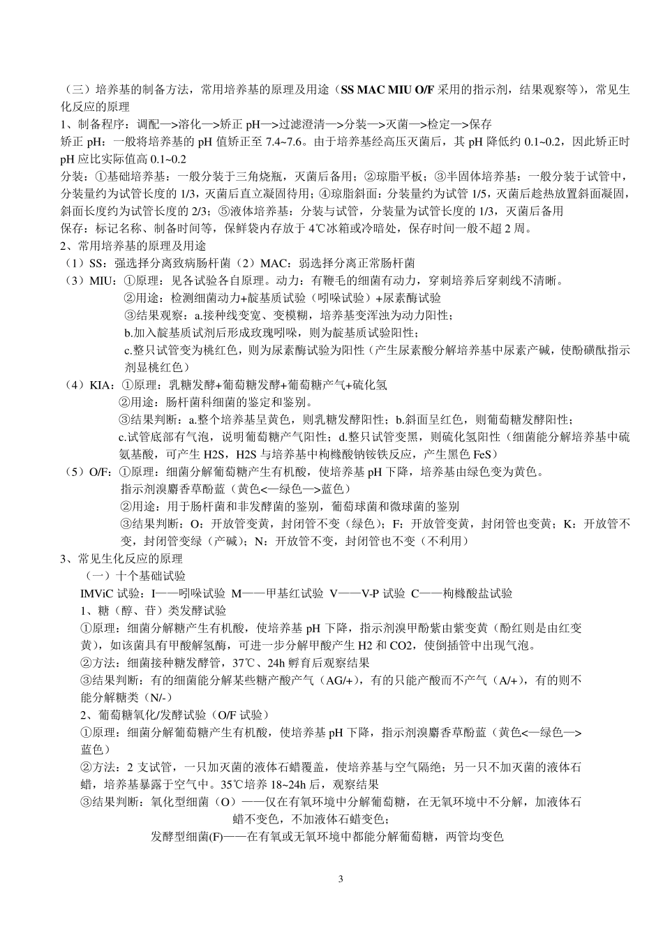 微生物学检验重点_第3页