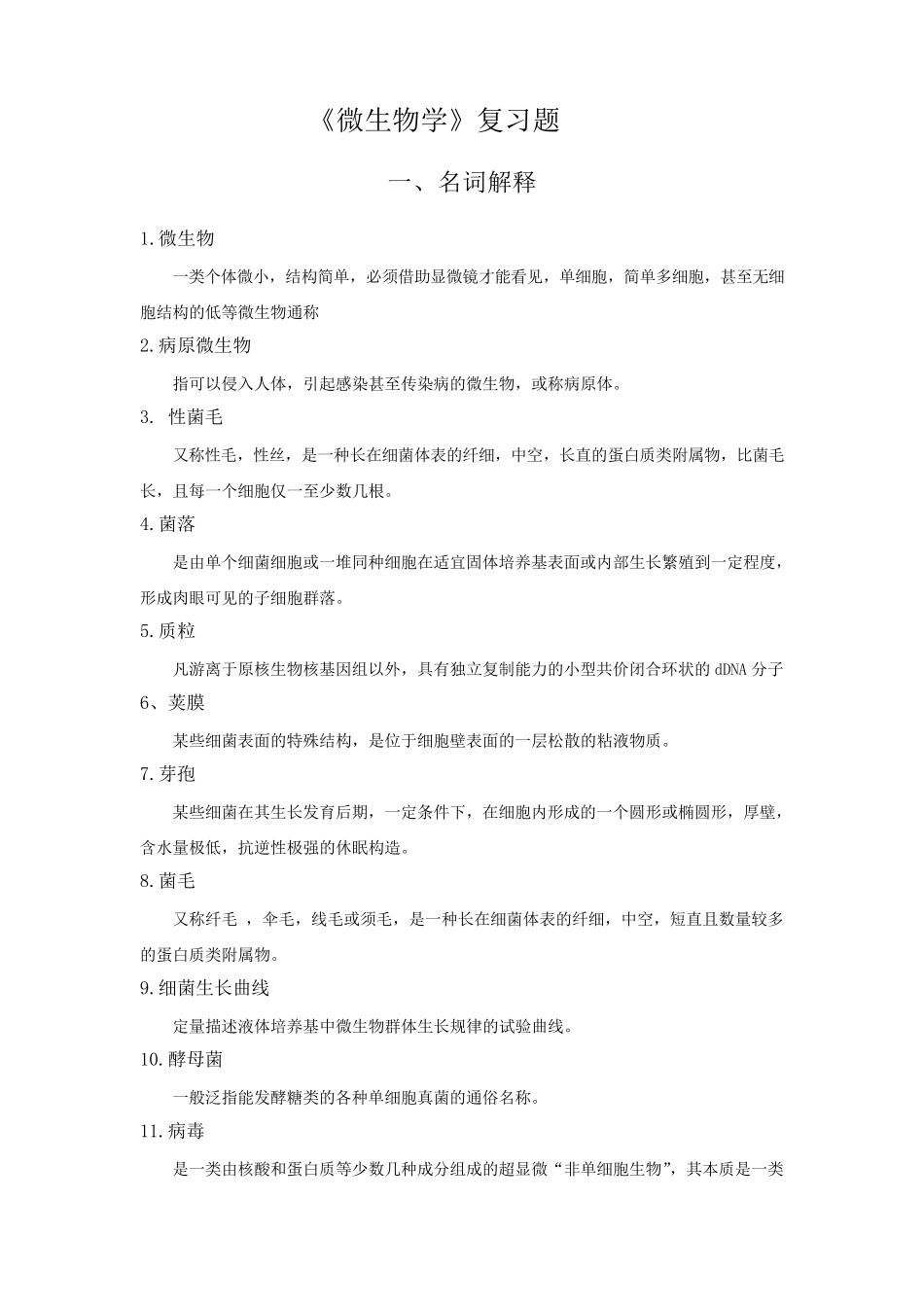 微生物学知识点_第1页