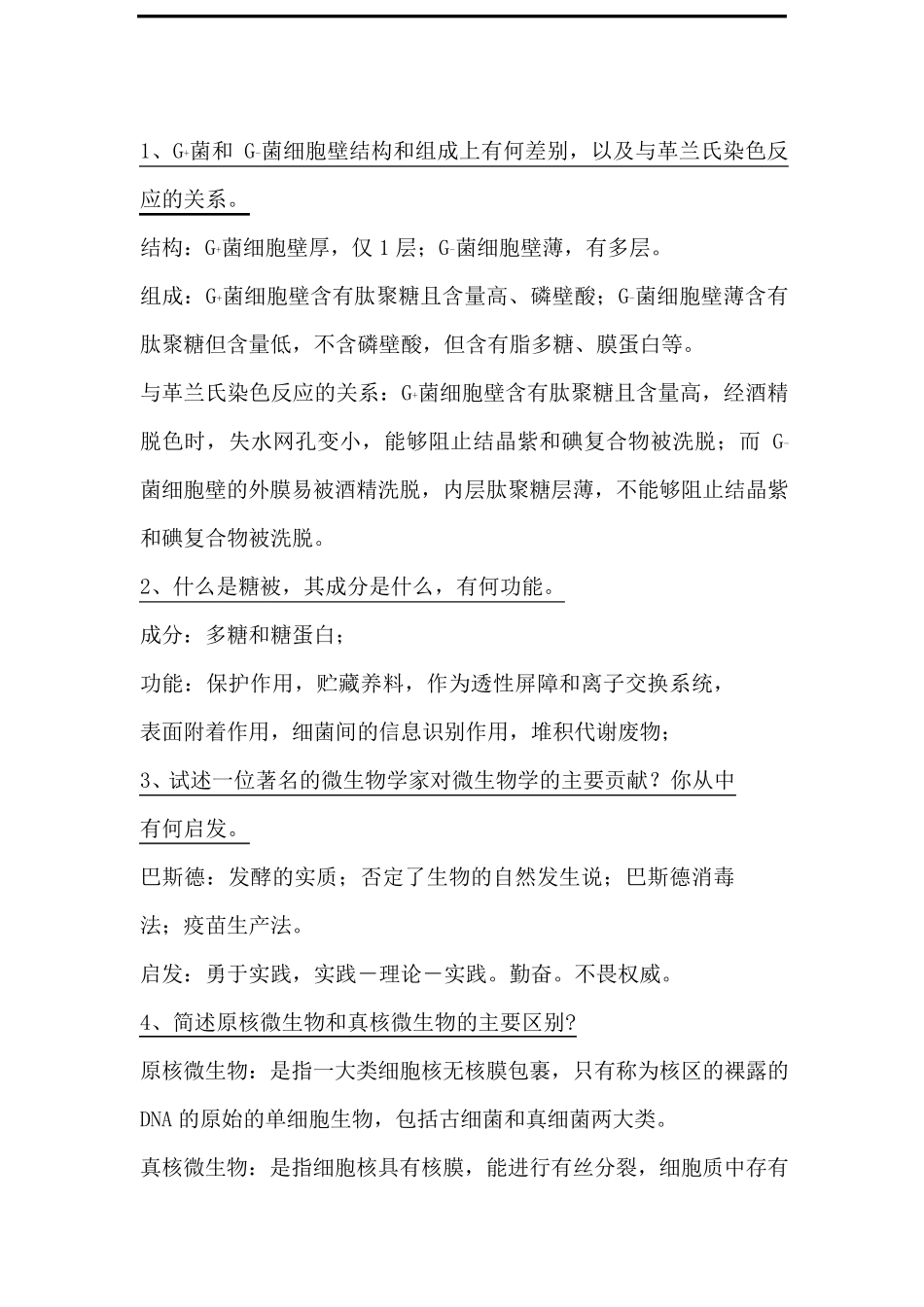 微生物学简答题_第1页