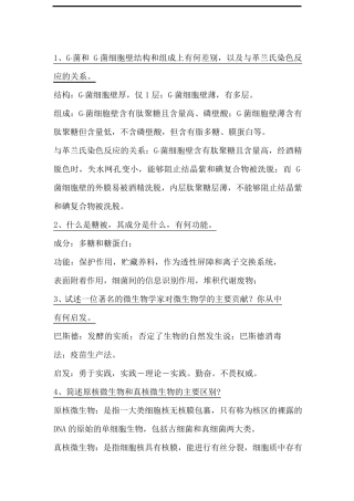 微生物学简答题