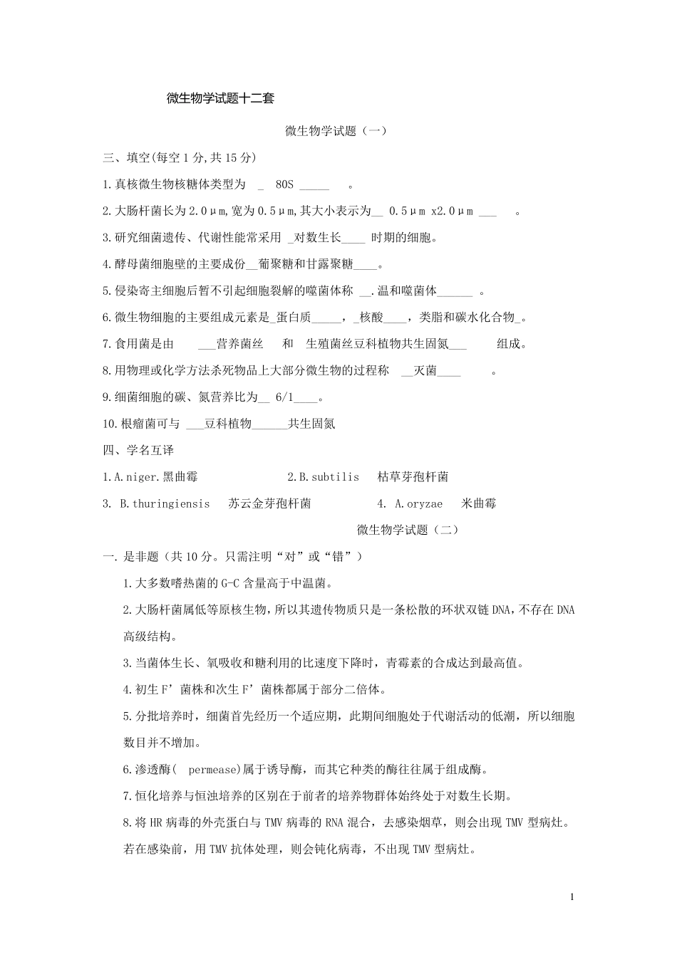 微生物学考试题及答案详解_第1页