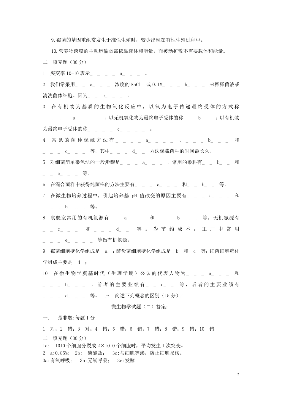 微生物学考试题及答案详解_第2页