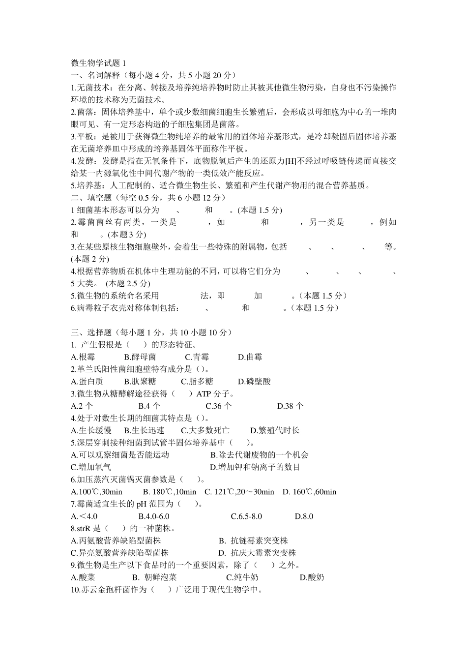 微生物学试题及答案_第1页