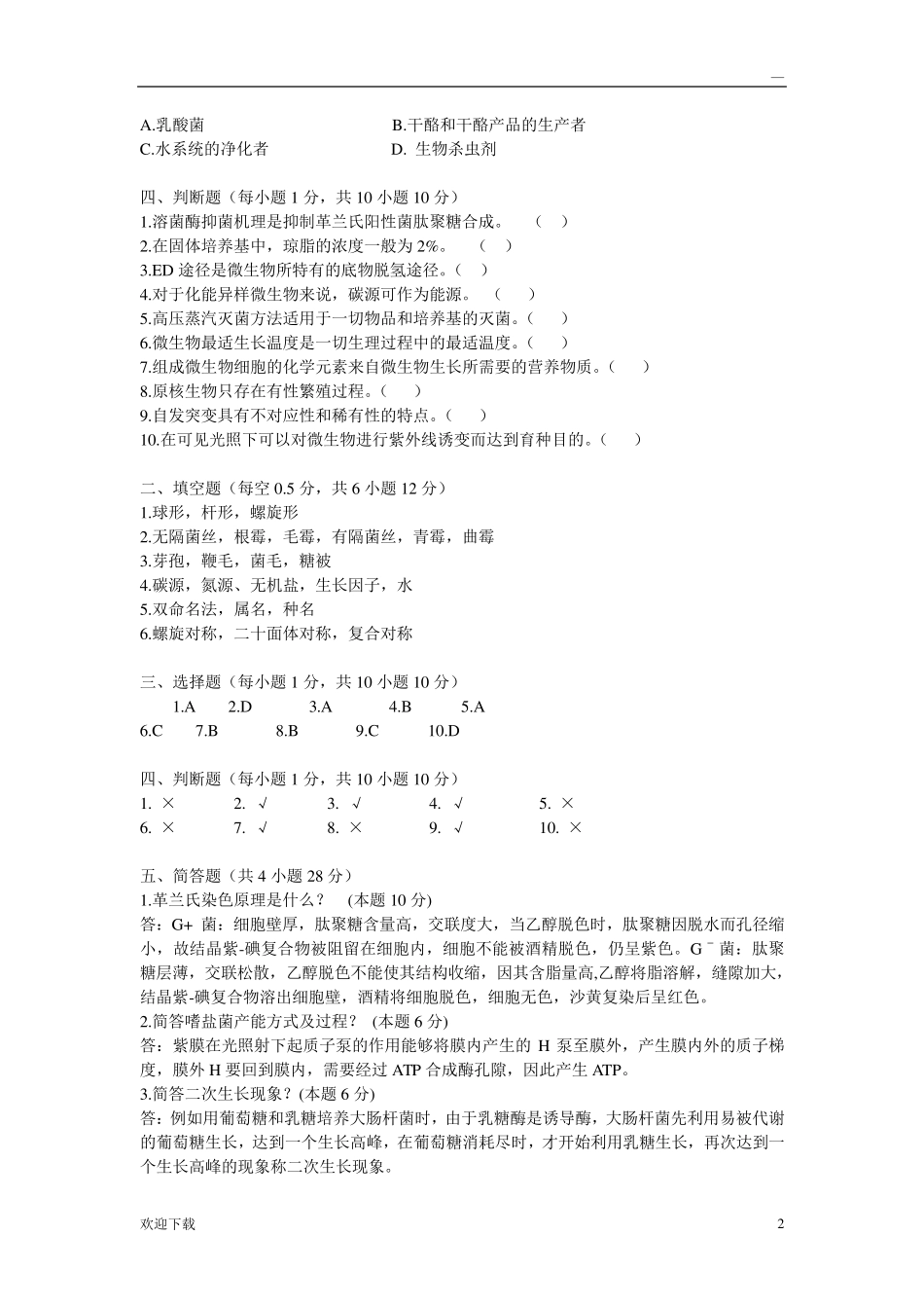微生物学试题及答案_第2页