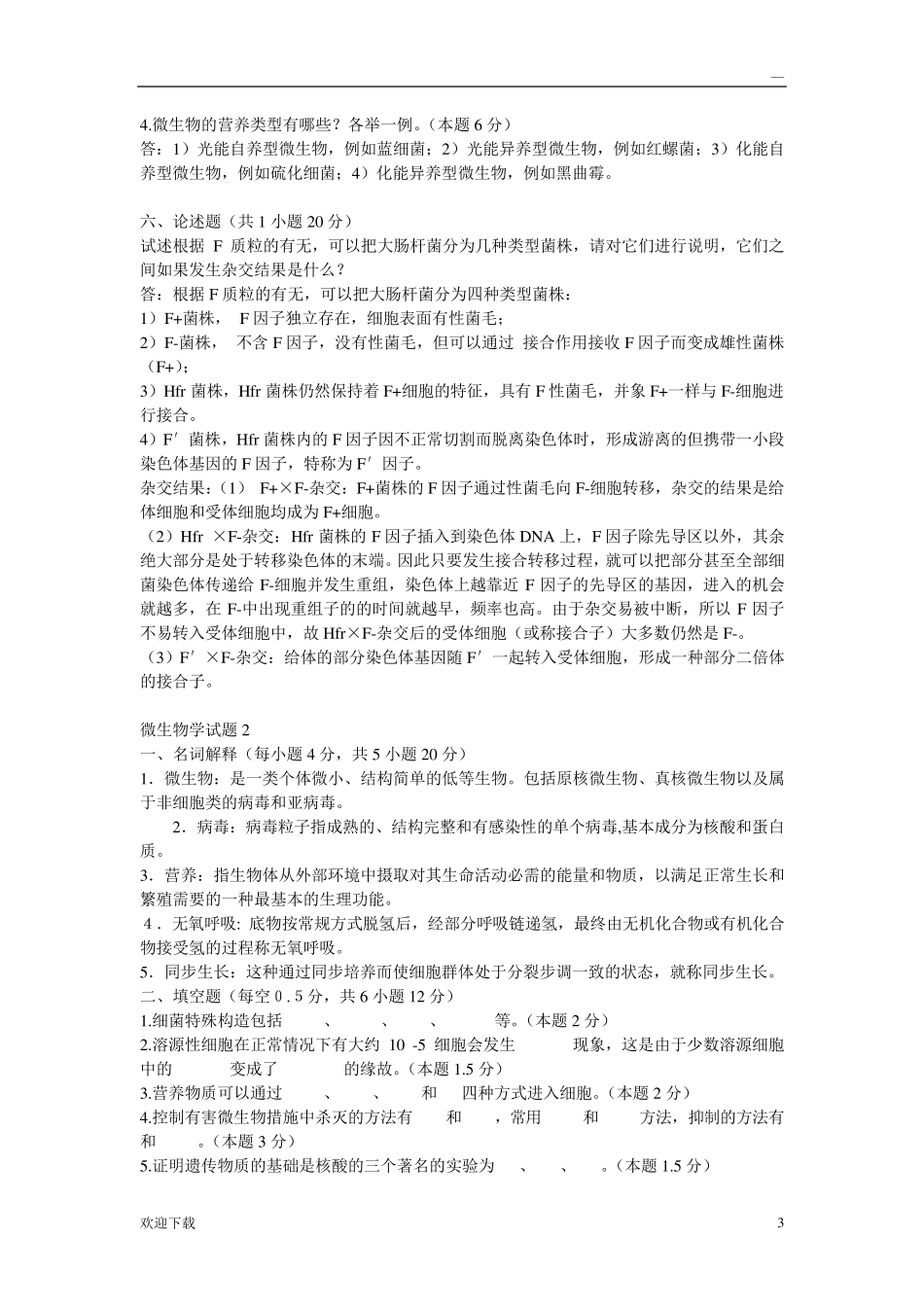 微生物学试题及答案_第3页