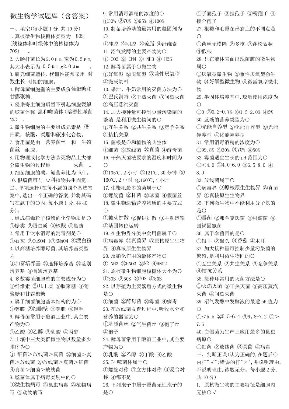 微生物学试题库_第1页