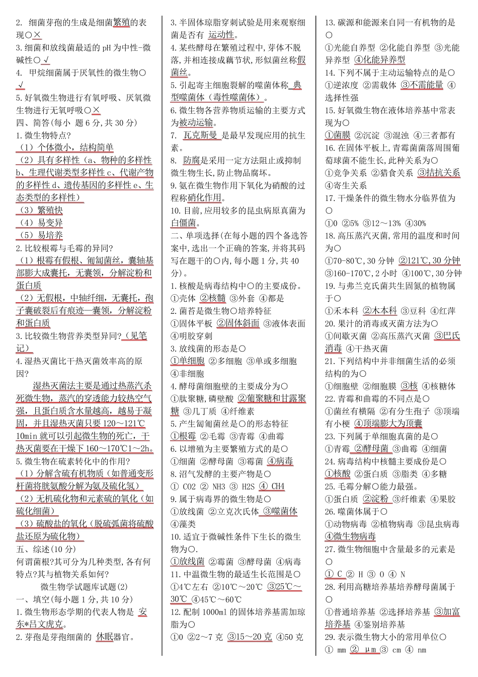 微生物学试题库_第2页