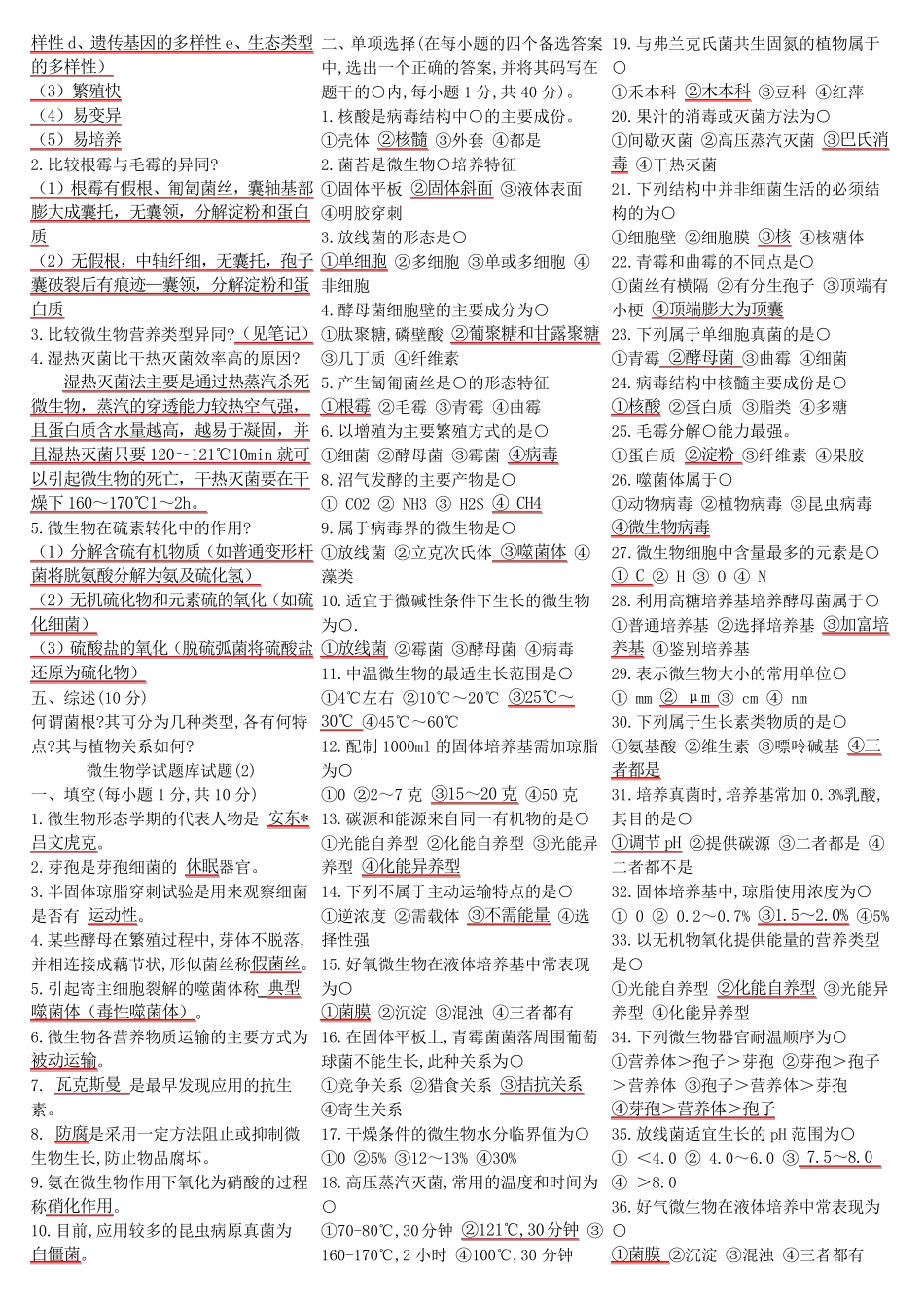 微生物学试题库试题_第2页