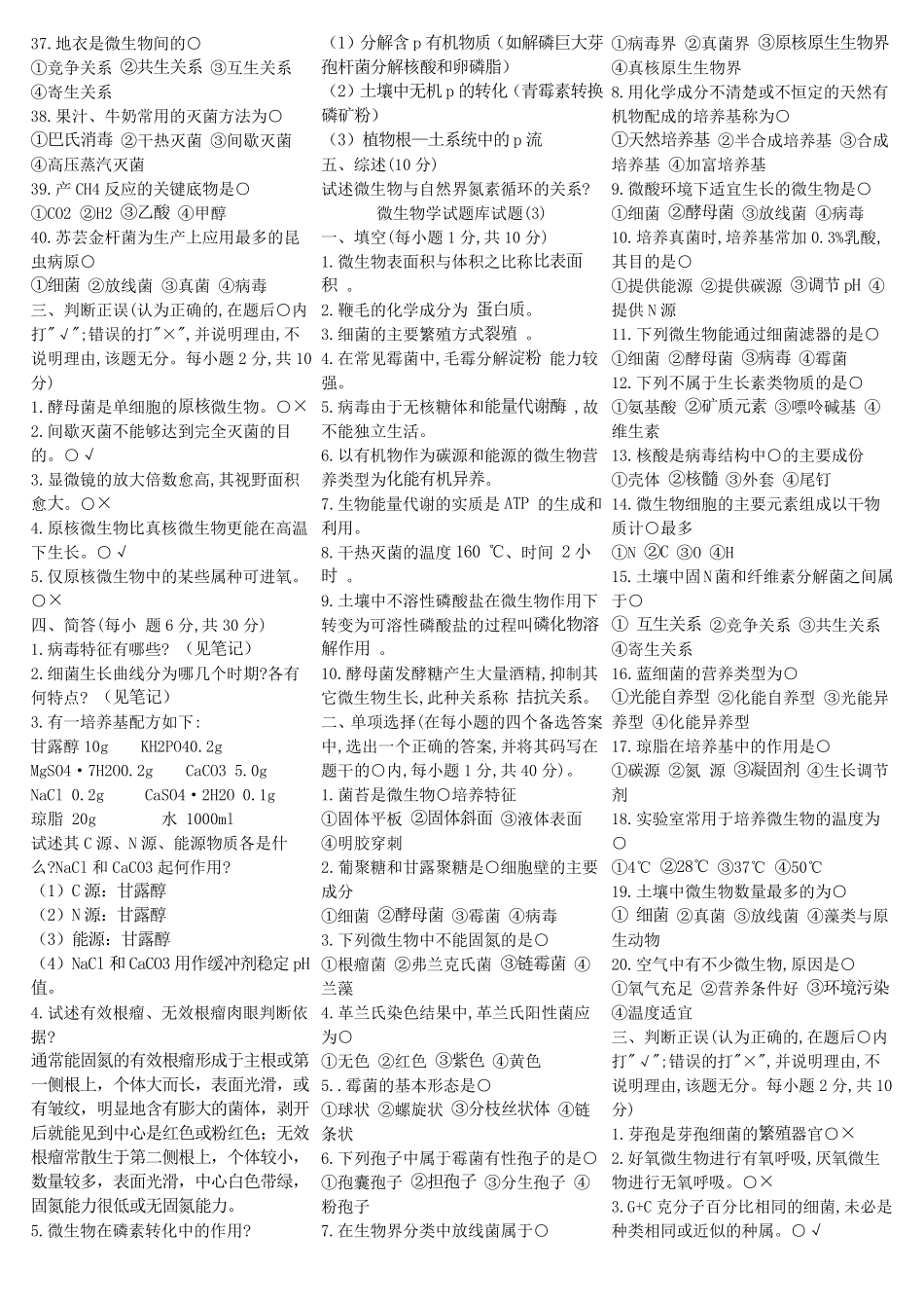 微生物学试题库试题_第3页