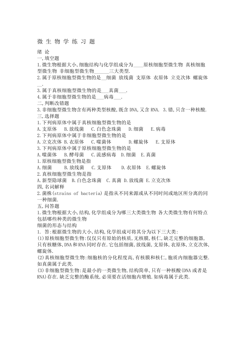 微生物学试题库及答案全解_第1页