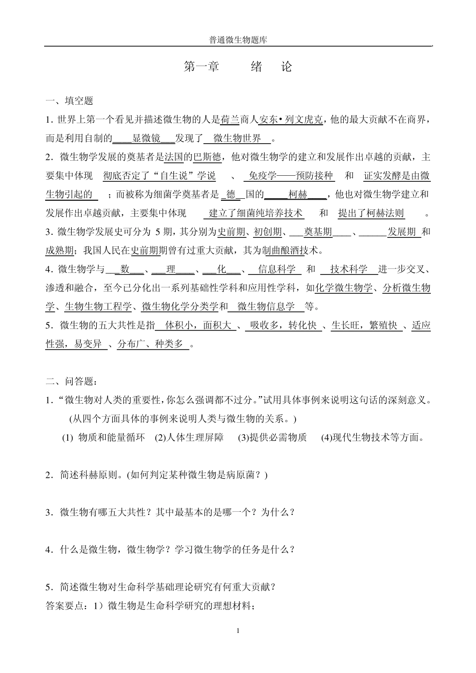 微生物学题(周带答案)_第1页