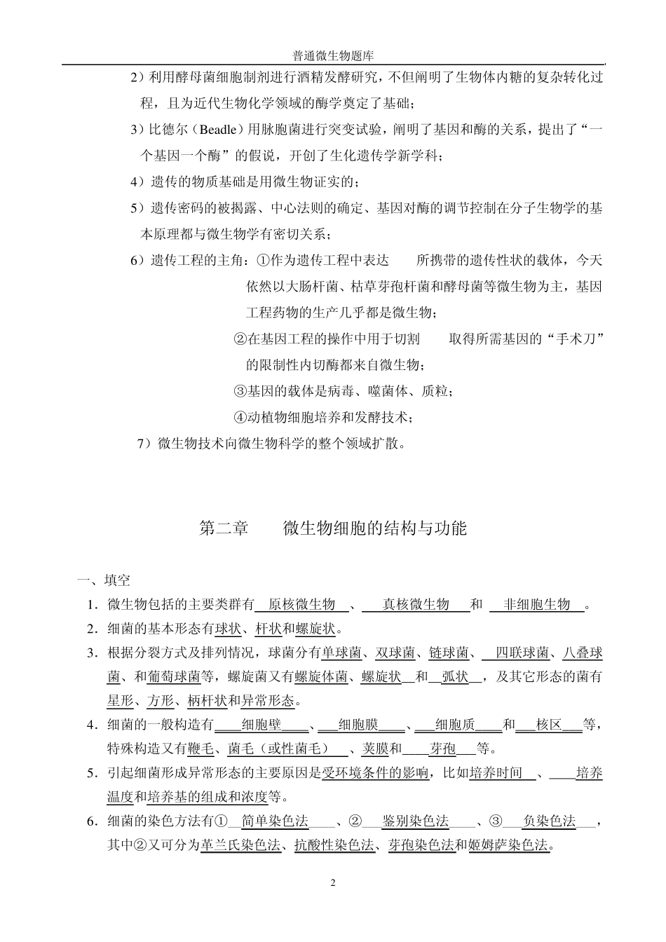 微生物学题(周带答案)_第2页