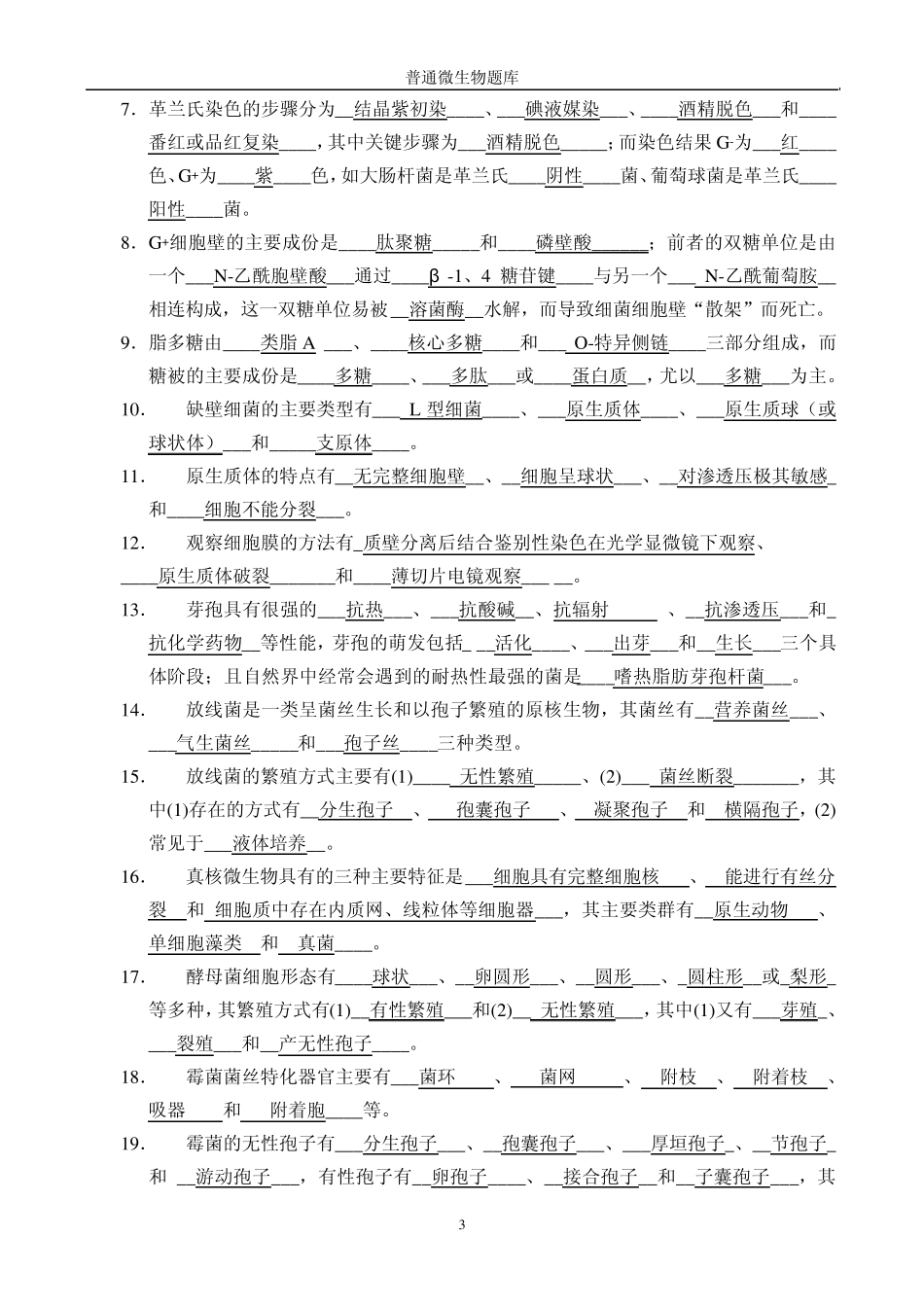 微生物学题(周带答案)_第3页