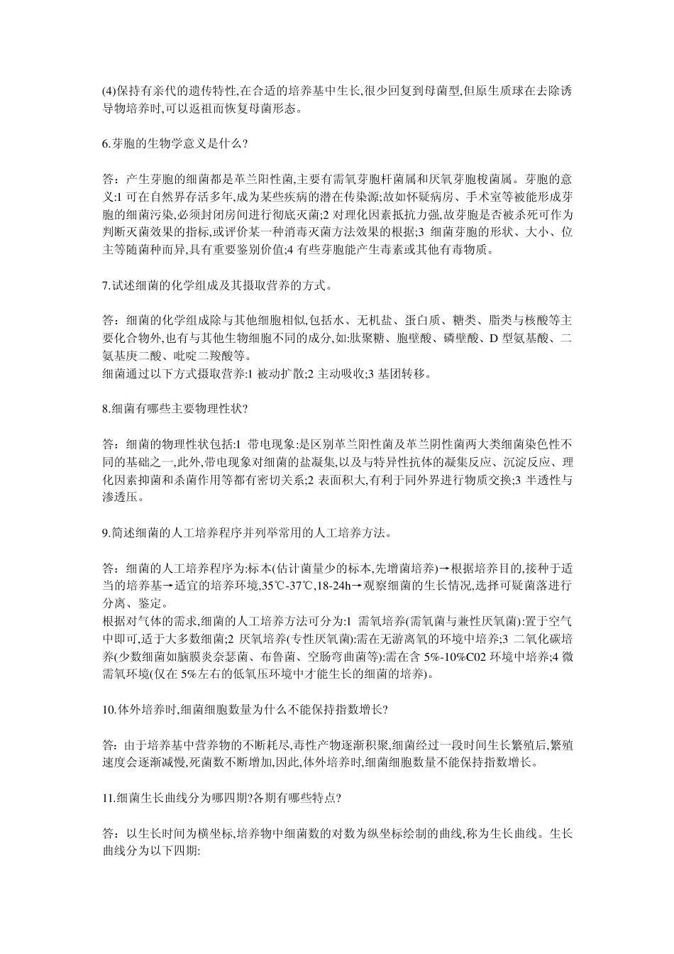 微生物学问答题大全_第2页