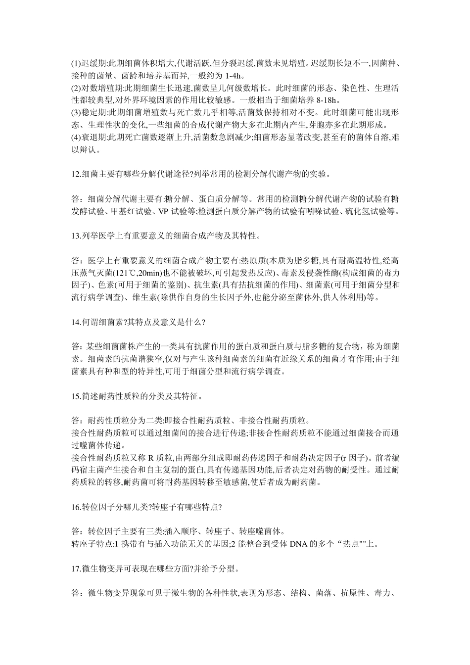 微生物学问答题大全_第3页