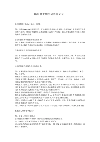微生物学问答题大全