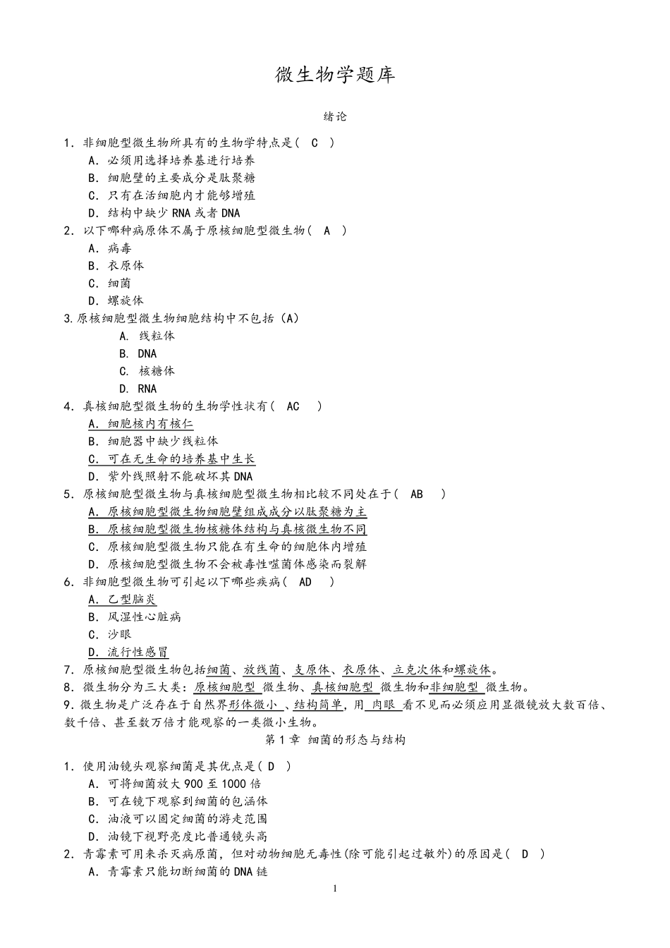 微生物学题库_第1页