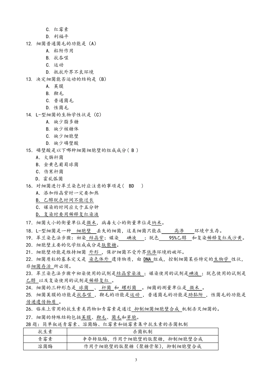 微生物学题库_第3页