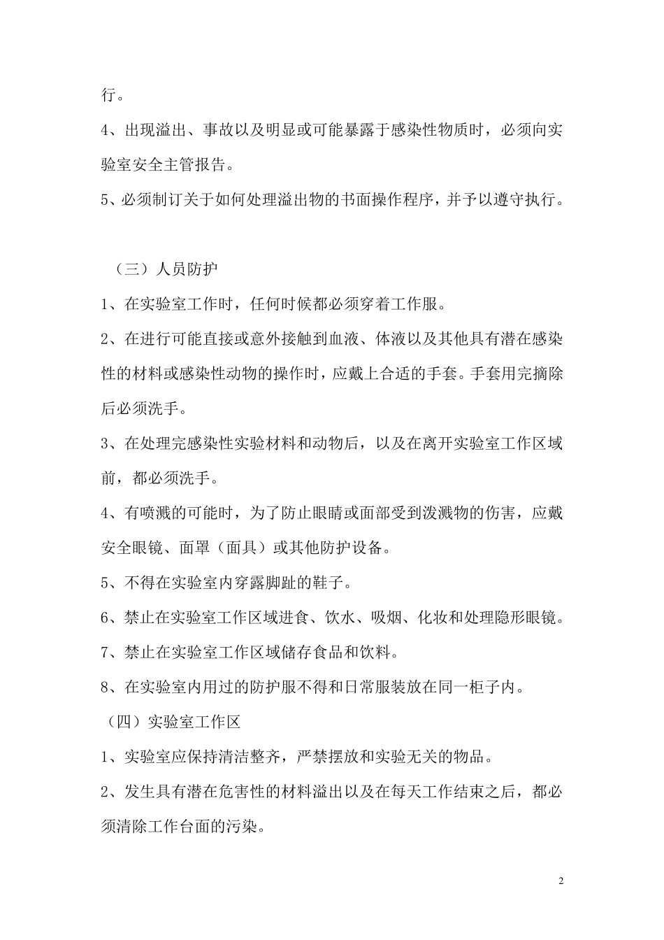 微生物实验室安全管理制度_第2页
