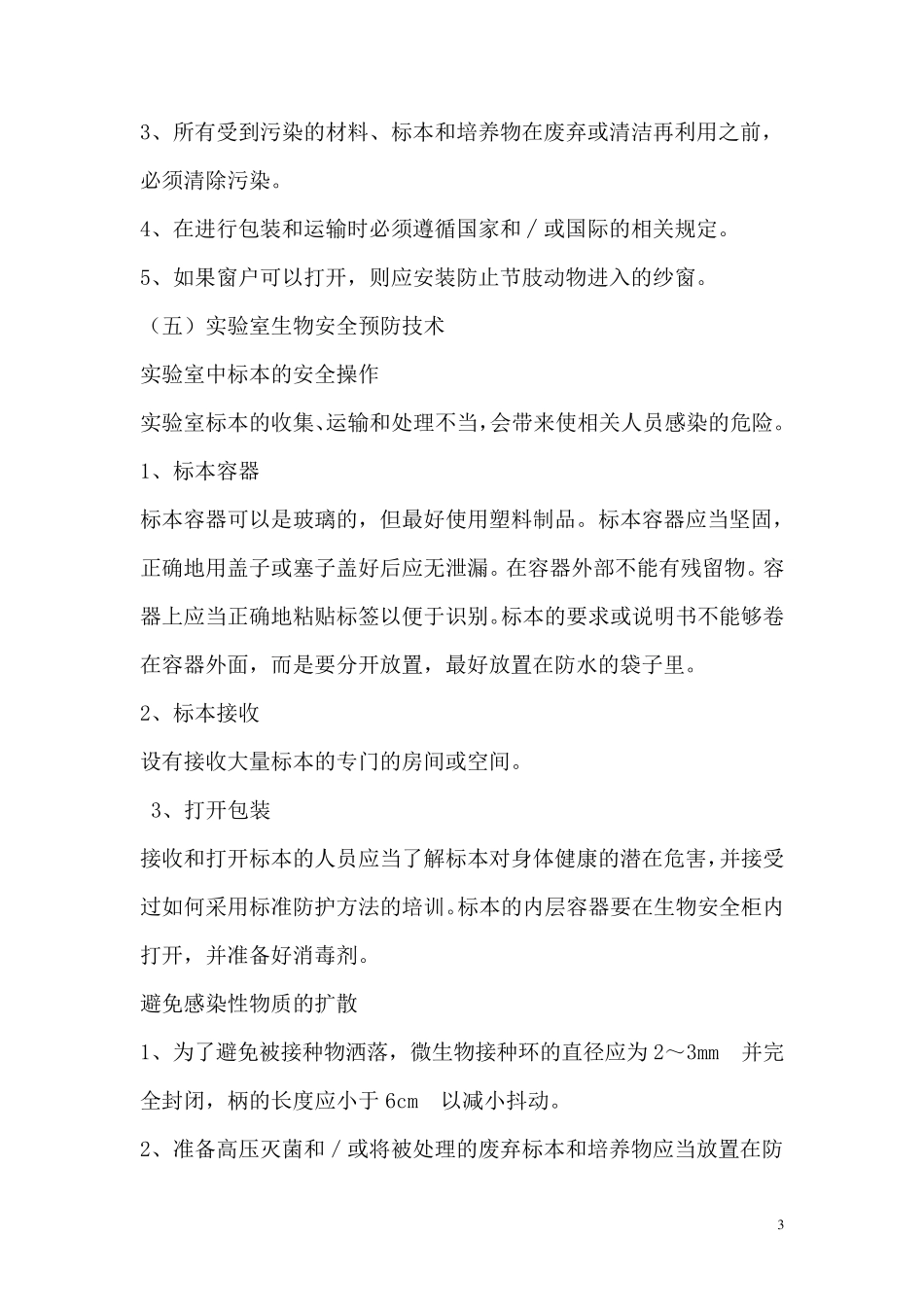 微生物实验室安全管理制度_第3页