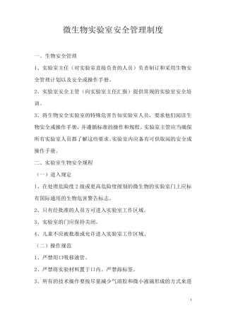 微生物实验室安全管理制度