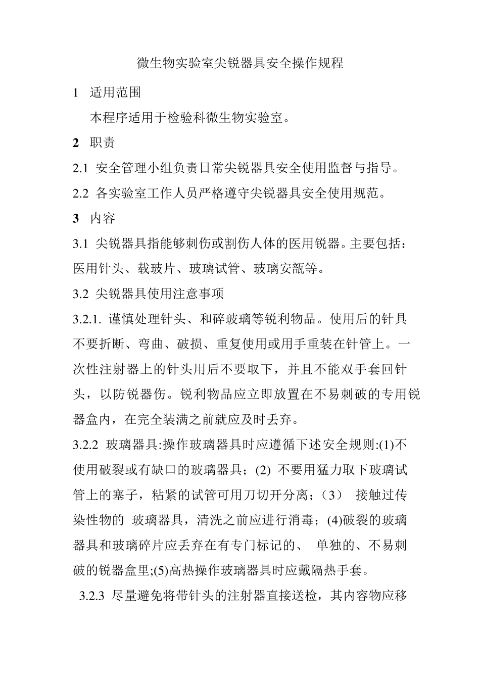 微生物实验室尖锐器具安全操作规程_第1页