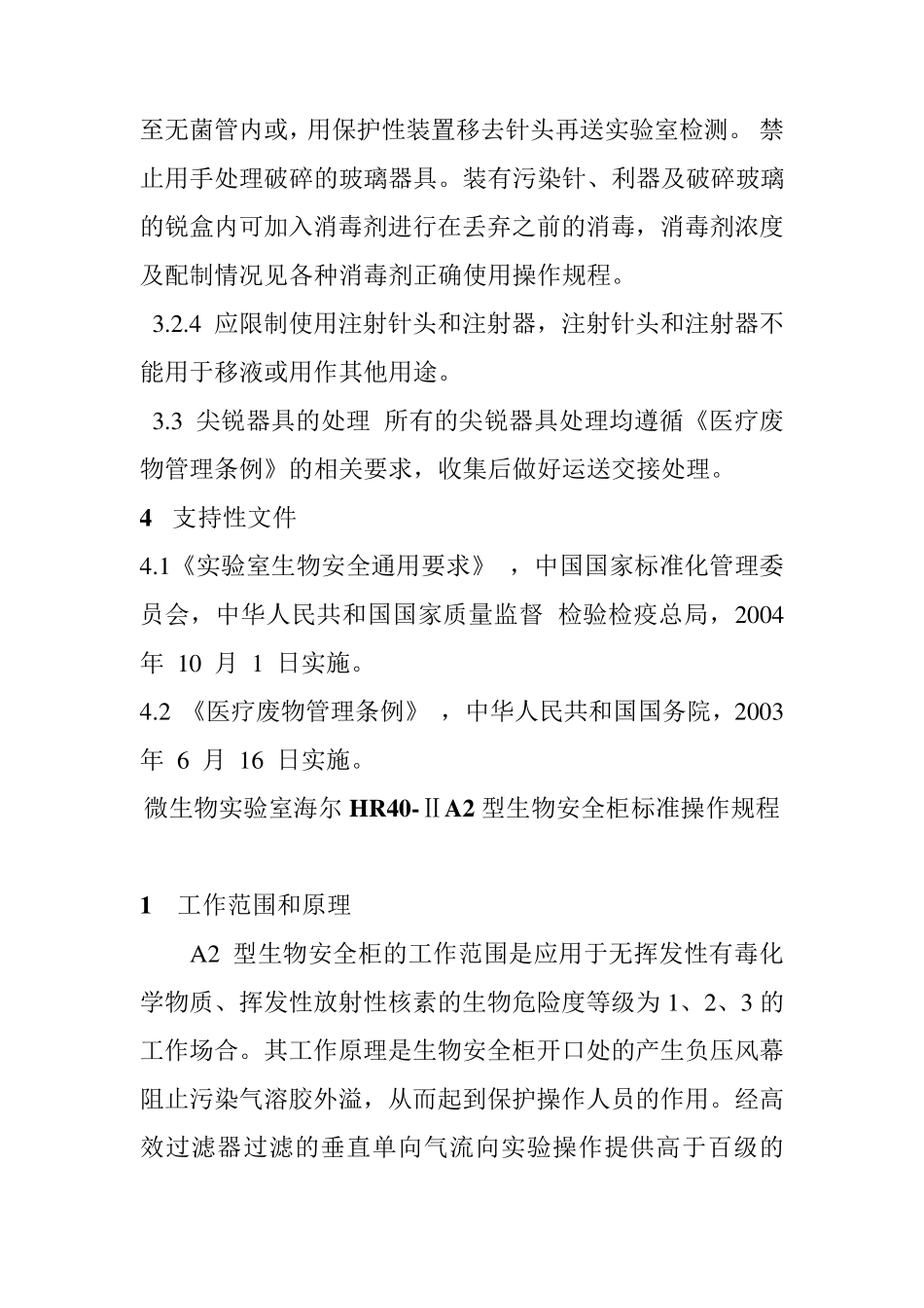微生物实验室尖锐器具安全操作规程_第2页