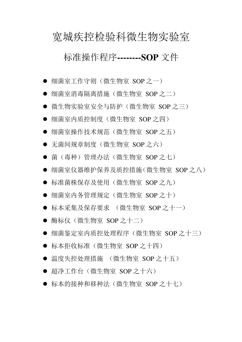 微生物实验室标准操作程序_第1页