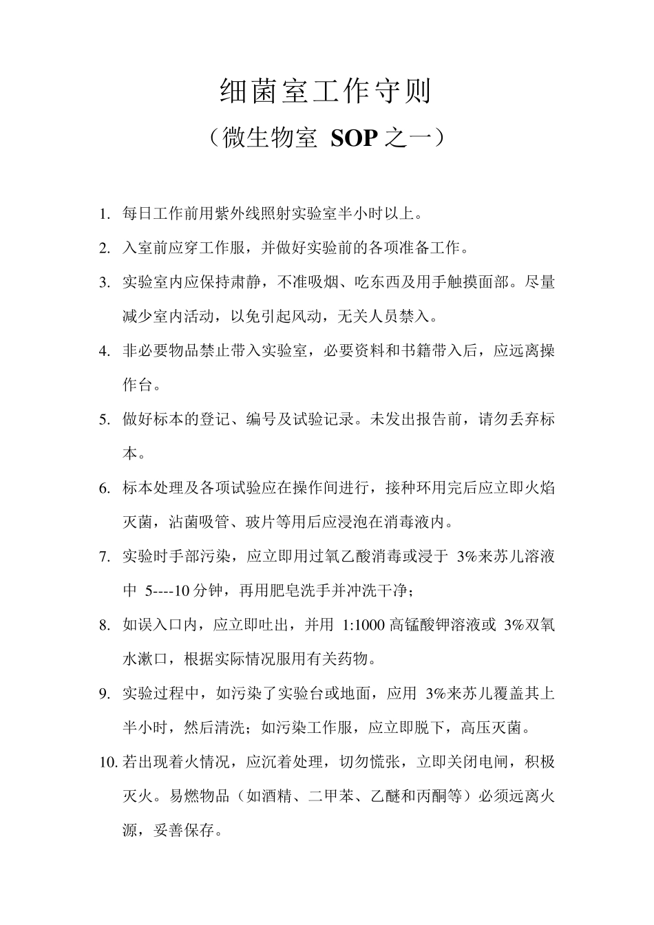 微生物实验室标准操作程序_第2页