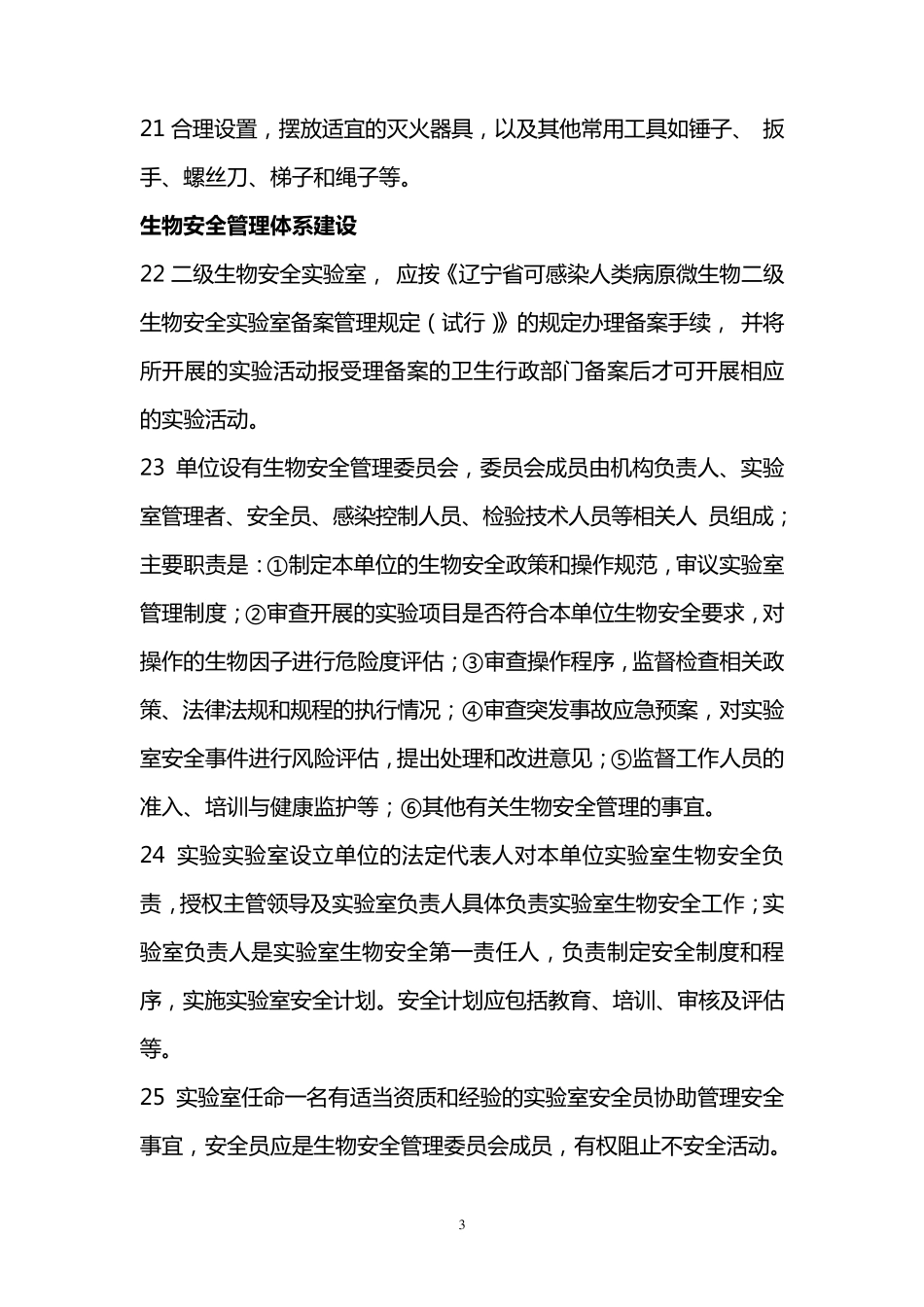 微生物实验室检查标准_第3页