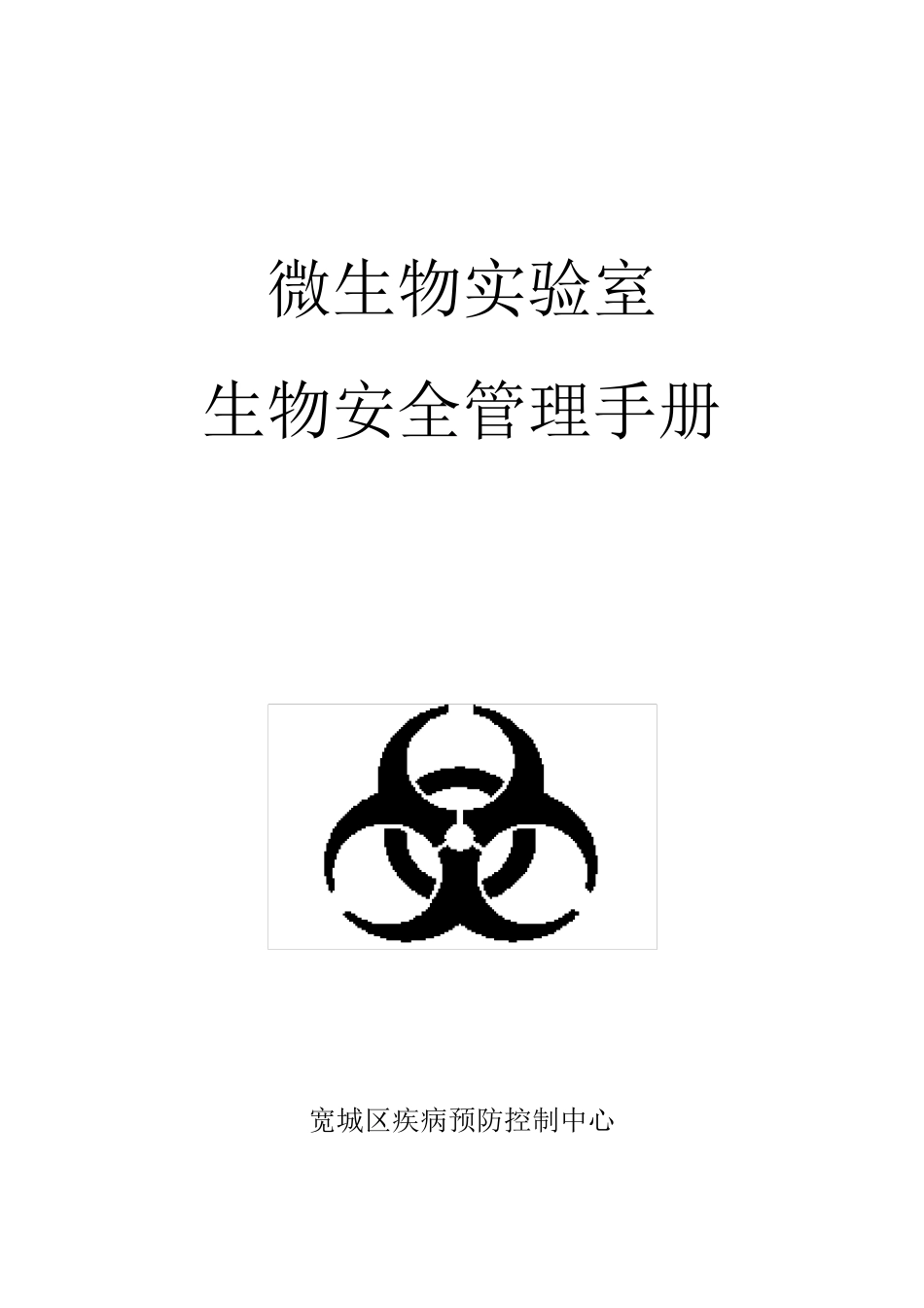 微生物实验室生物安全手册_第1页