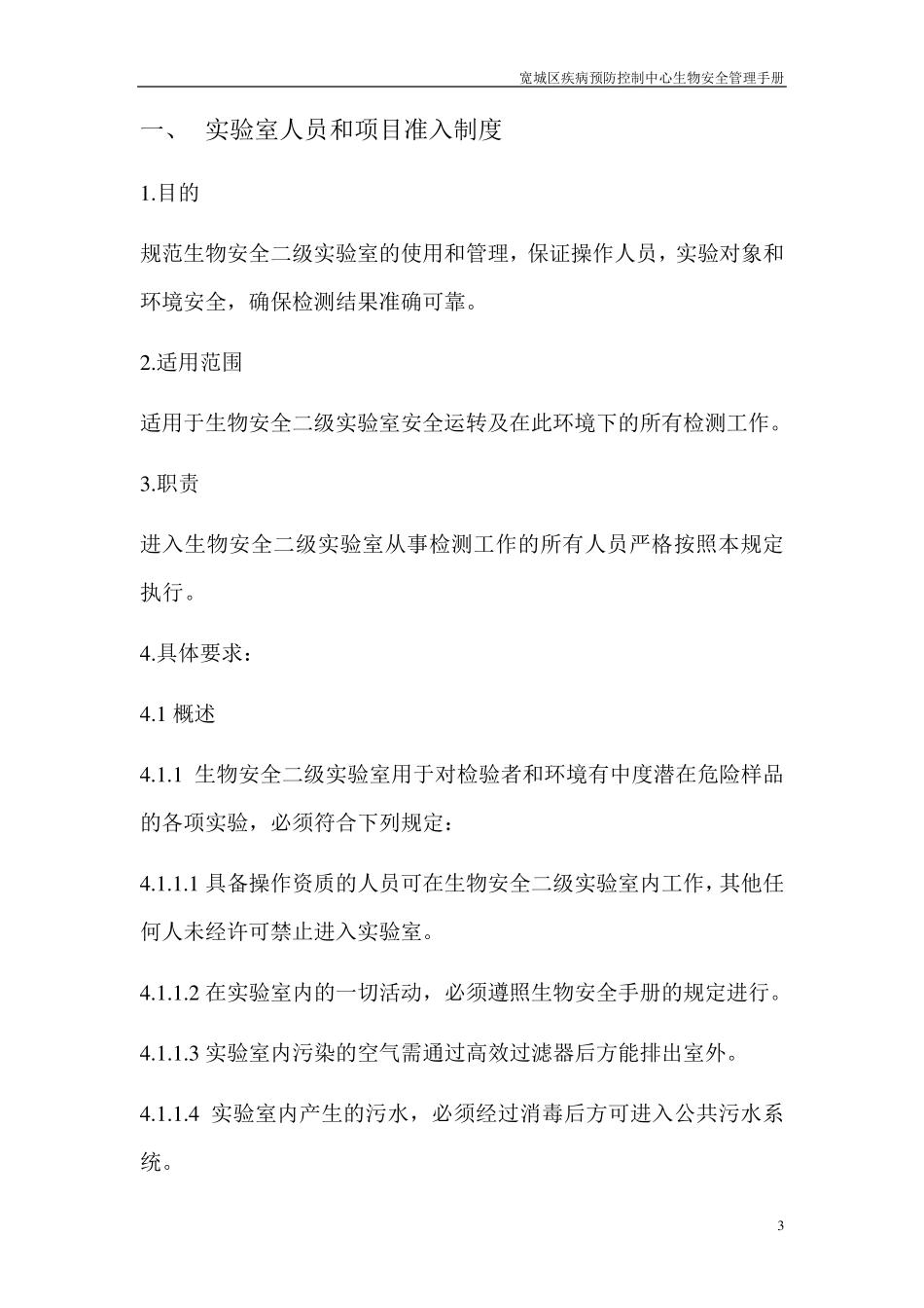 微生物实验室生物安全手册_第3页