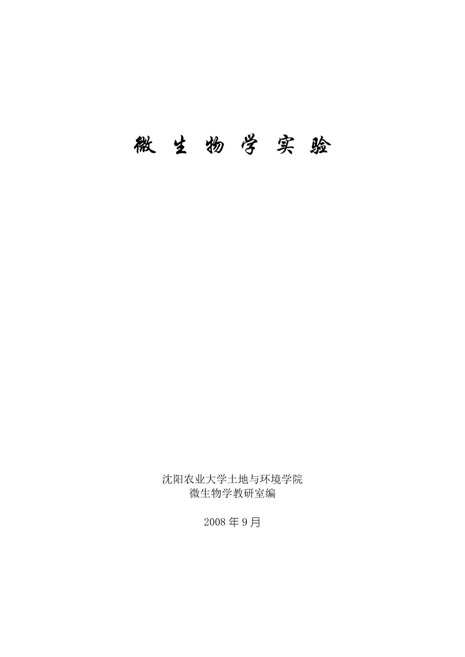 微生物实验指导_第1页