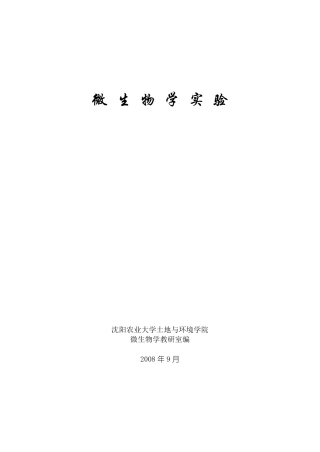 微生物实验指导