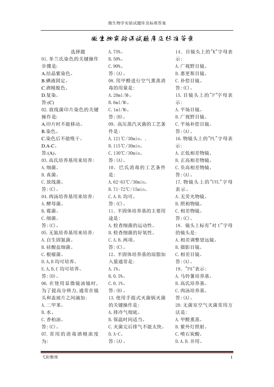 微生物实验课试题库及标准答案_第1页