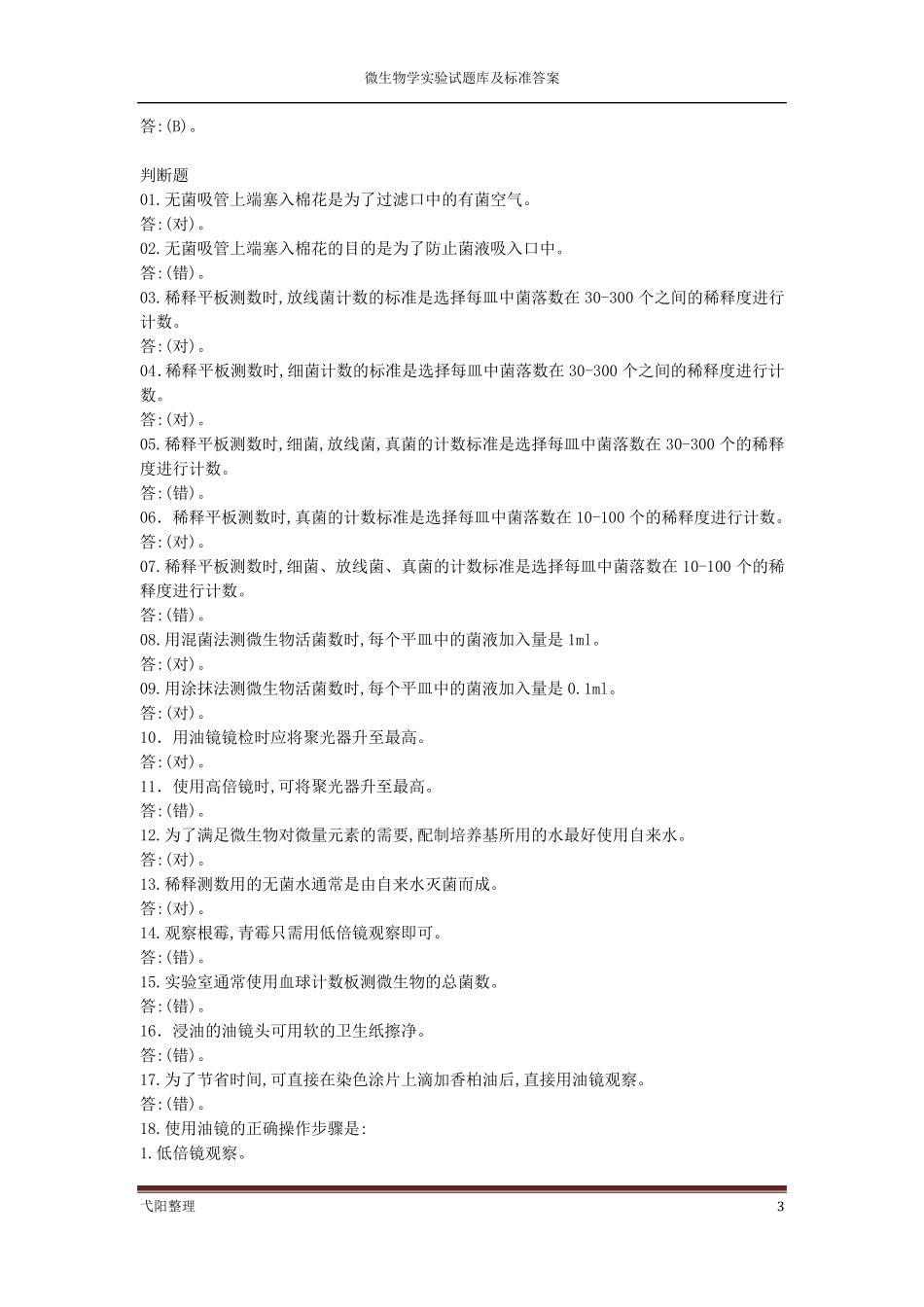 微生物实验课试题库及标准答案_第3页